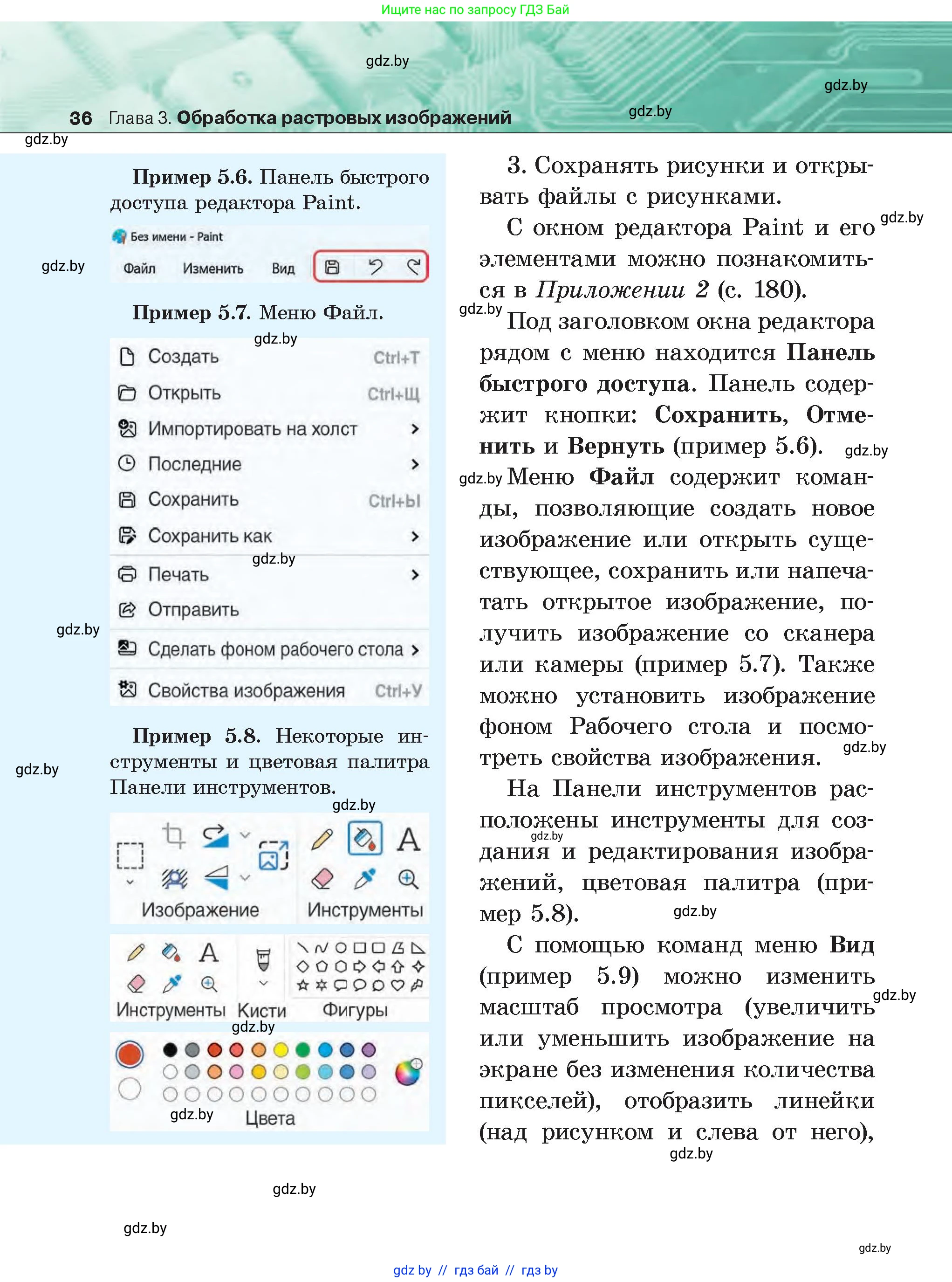 Информатика, 6 класс Учебник, авторы: Котов Владимир Михайлович, Макарова Нина Петровна, Лапо Анжелика Ивановна, Войтехович Елена Николаевна, издательство Народная асвета, Минск, 2024, бирюзового цвета, страница 36