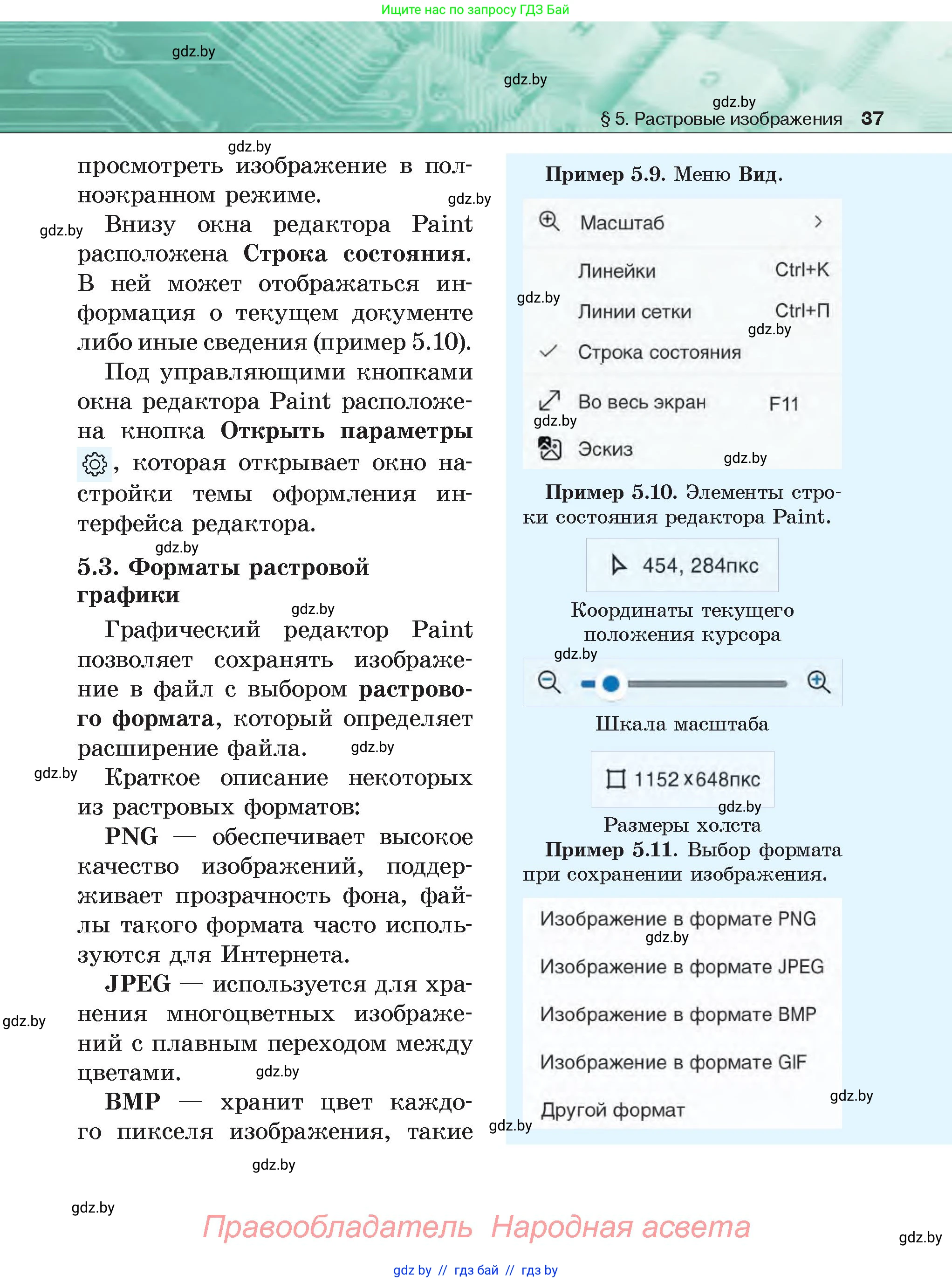 Информатика, 6 класс Учебник, авторы: Котов Владимир Михайлович, Макарова Нина Петровна, Лапо Анжелика Ивановна, Войтехович Елена Николаевна, издательство Народная асвета, Минск, 2024, бирюзового цвета, страница 37