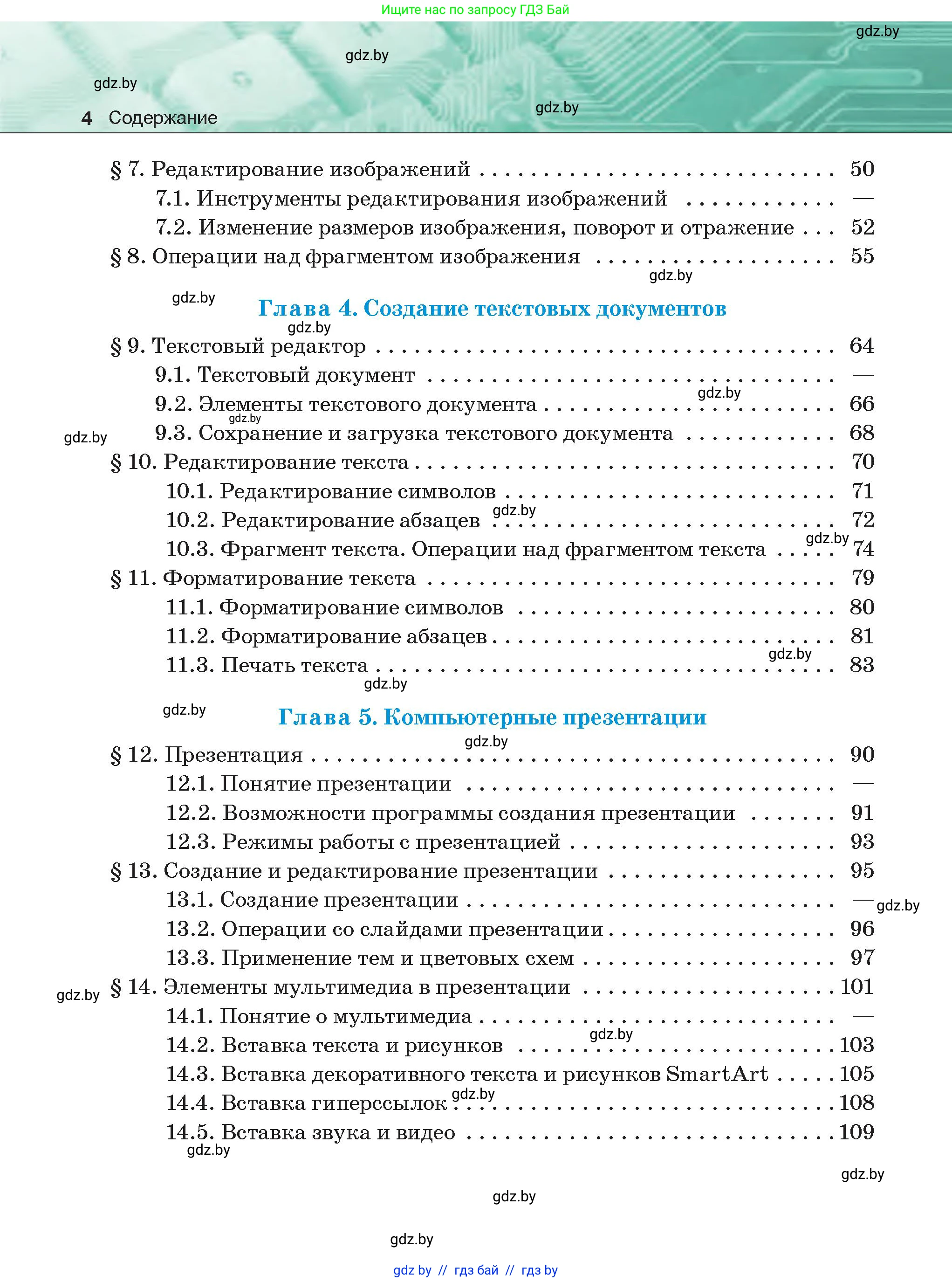 Информатика, 6 класс Учебник, авторы: Котов Владимир Михайлович, Макарова Нина Петровна, Лапо Анжелика Ивановна, Войтехович Елена Николаевна, издательство Народная асвета, Минск, 2024, бирюзового цвета, страница 4