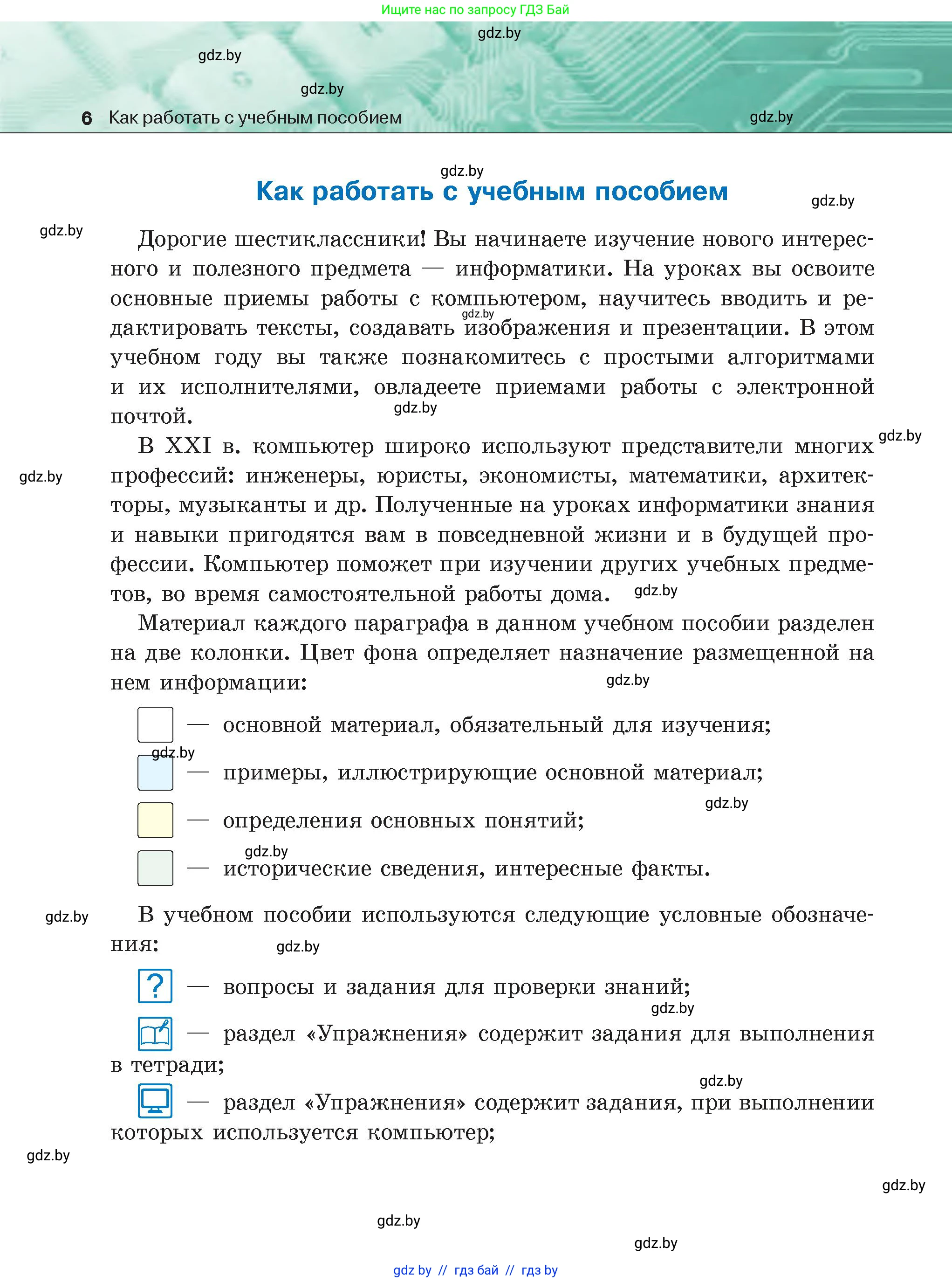 Информатика, 6 класс Учебник, авторы: Котов Владимир Михайлович, Макарова Нина Петровна, Лапо Анжелика Ивановна, Войтехович Елена Николаевна, издательство Народная асвета, Минск, 2024, бирюзового цвета, страница 6