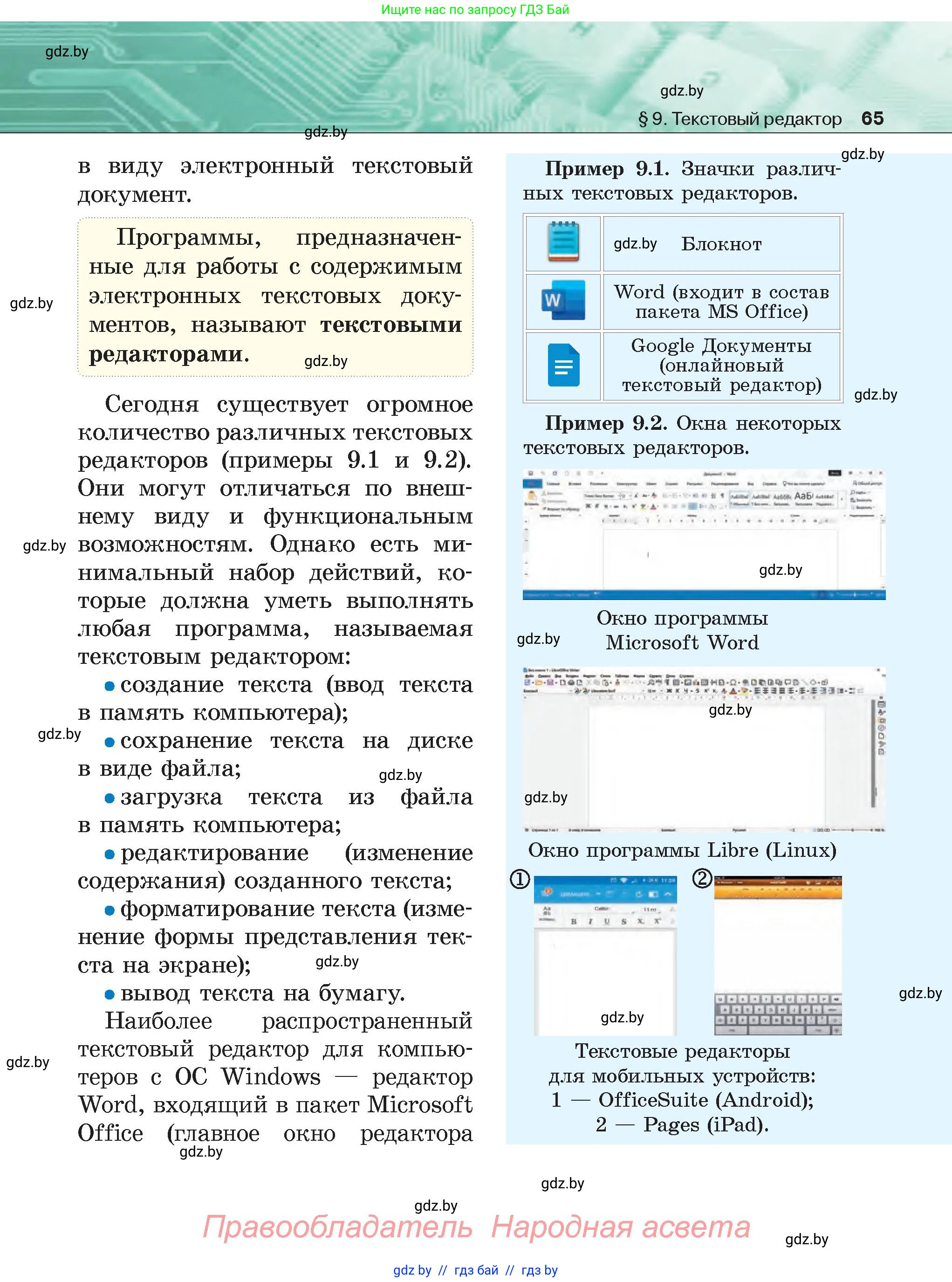 Информатика, 6 класс Учебник, авторы: Котов Владимир Михайлович, Макарова Нина Петровна, Лапо Анжелика Ивановна, Войтехович Елена Николаевна, издательство Народная асвета, Минск, 2024, бирюзового цвета, страница 65