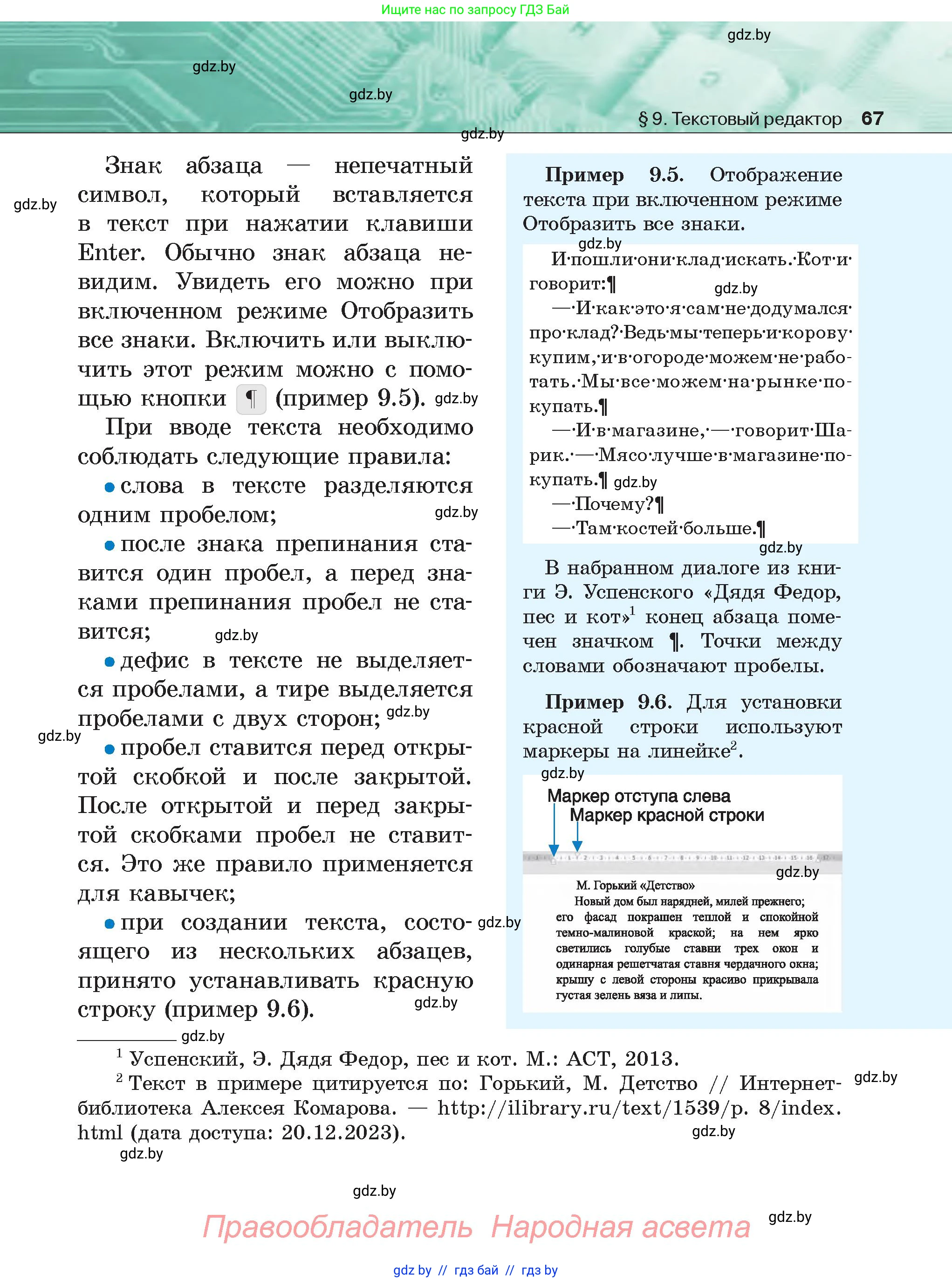 Информатика, 6 класс Учебник, авторы: Котов Владимир Михайлович, Макарова Нина Петровна, Лапо Анжелика Ивановна, Войтехович Елена Николаевна, издательство Народная асвета, Минск, 2024, бирюзового цвета, страница 67