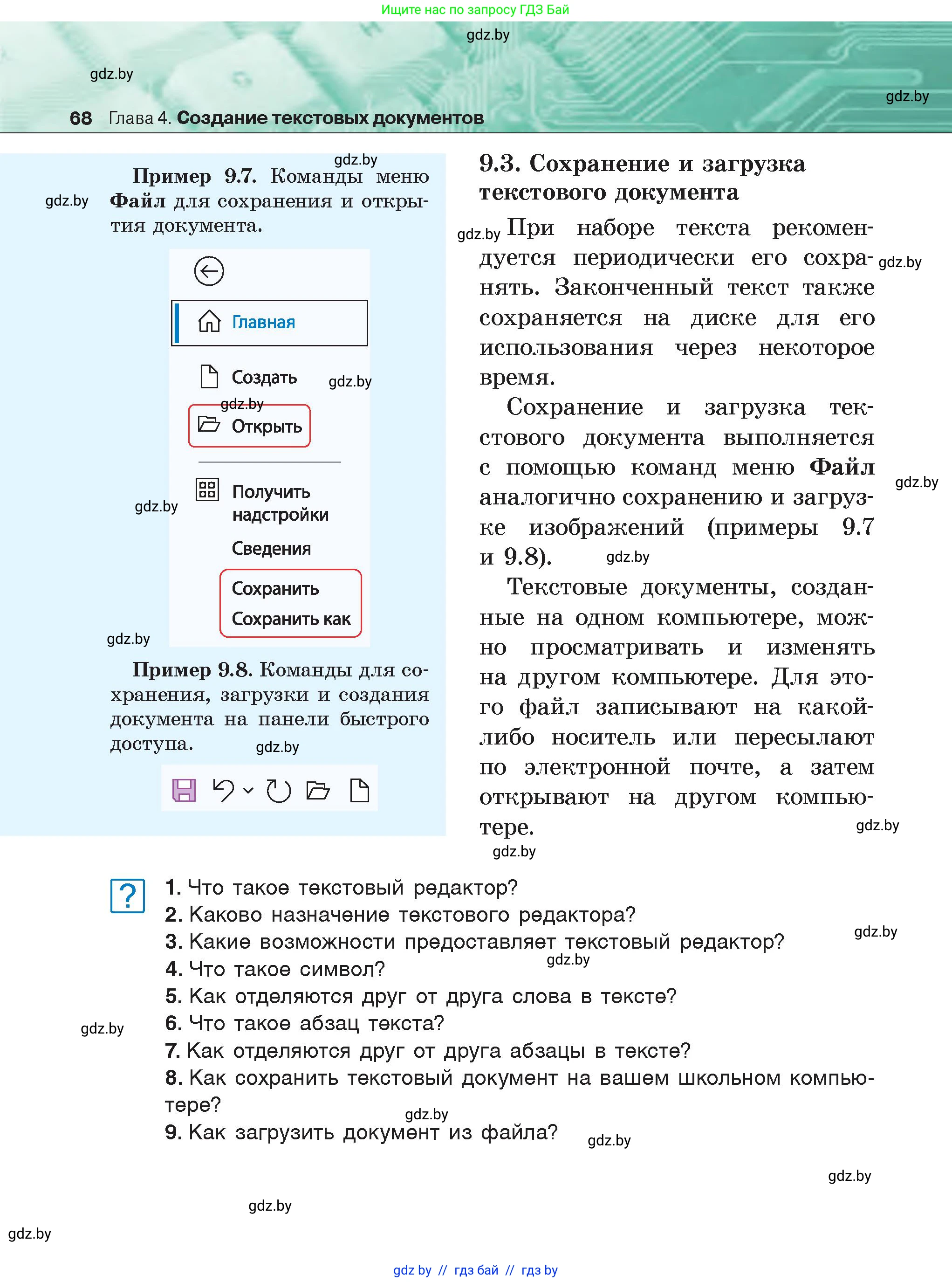 Информатика, 6 класс Учебник, авторы: Котов Владимир Михайлович, Макарова Нина Петровна, Лапо Анжелика Ивановна, Войтехович Елена Николаевна, издательство Народная асвета, Минск, 2024, бирюзового цвета, страница 68