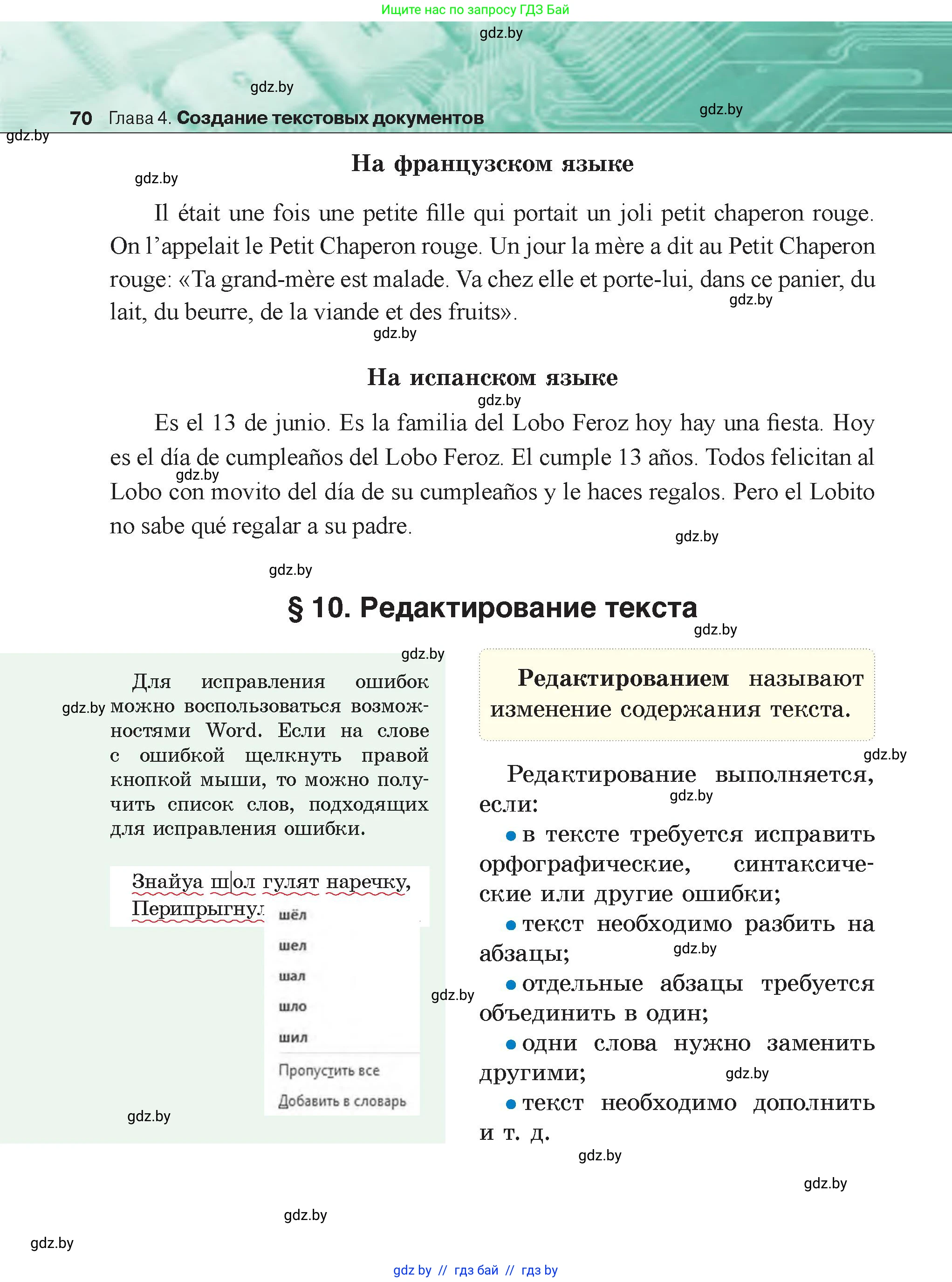Информатика, 6 класс Учебник, авторы: Котов Владимир Михайлович, Макарова Нина Петровна, Лапо Анжелика Ивановна, Войтехович Елена Николаевна, издательство Народная асвета, Минск, 2024, бирюзового цвета, страница 70