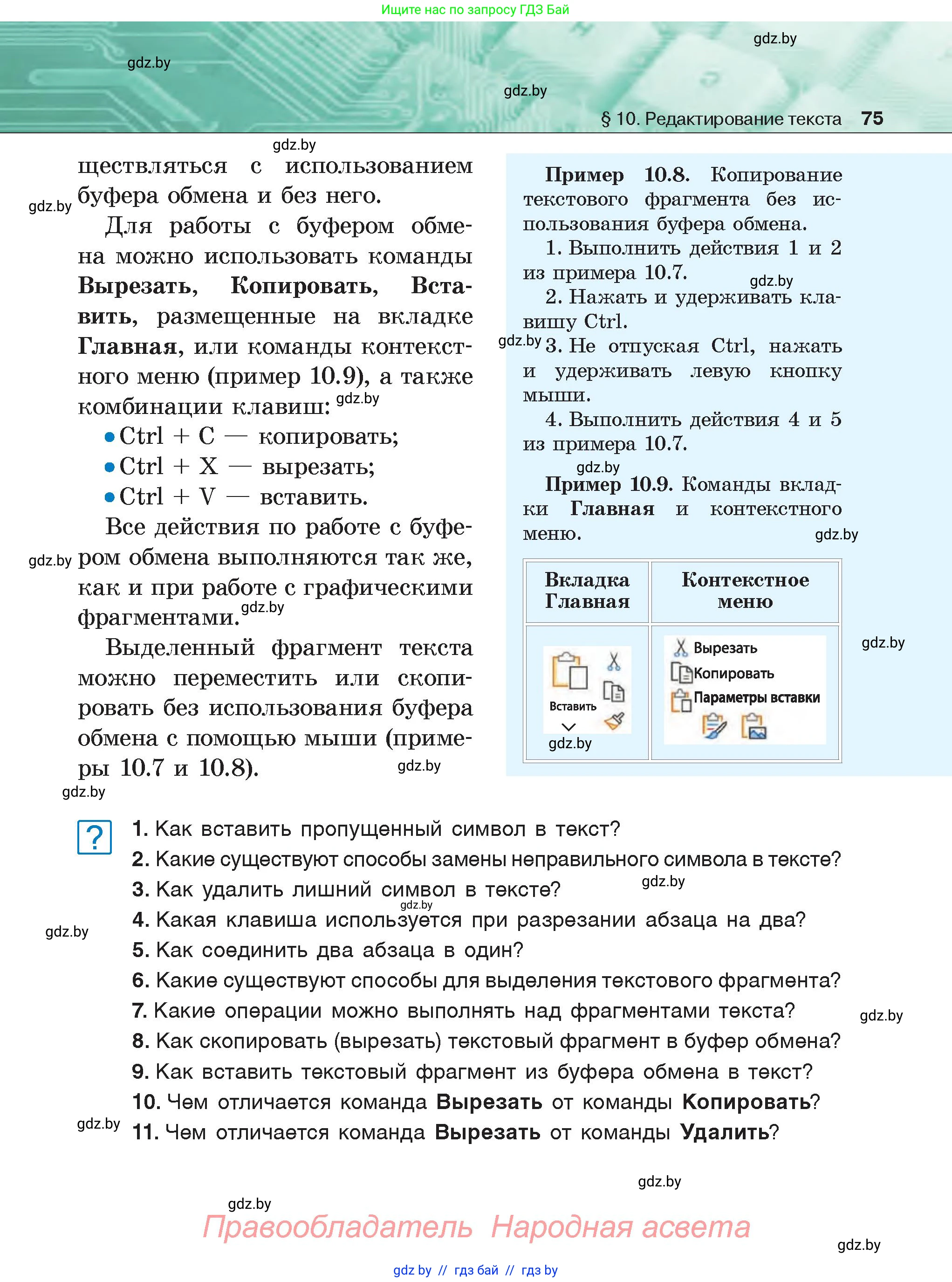 Информатика, 6 класс Учебник, авторы: Котов Владимир Михайлович, Макарова Нина Петровна, Лапо Анжелика Ивановна, Войтехович Елена Николаевна, издательство Народная асвета, Минск, 2024, бирюзового цвета, страница 75