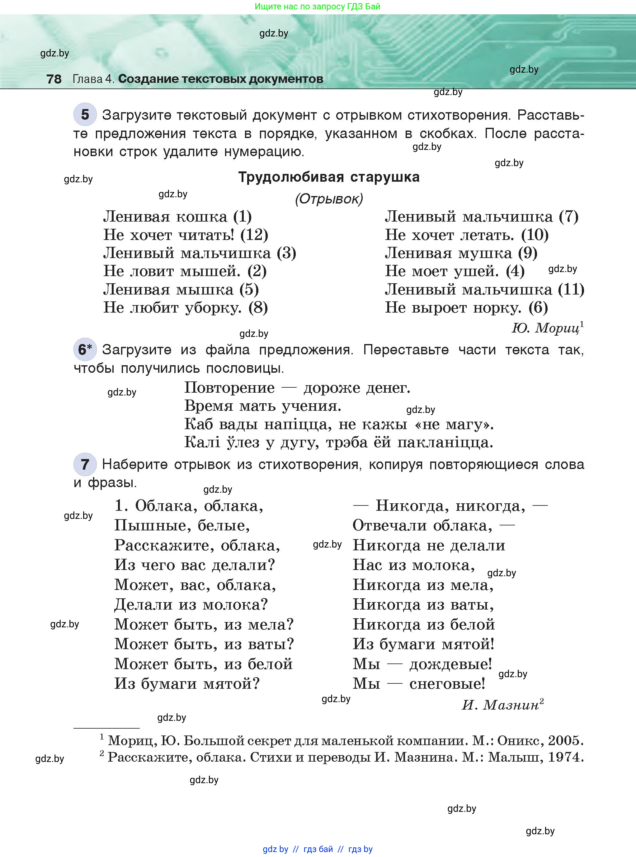 Информатика, 6 класс Учебник, авторы: Котов Владимир Михайлович, Макарова Нина Петровна, Лапо Анжелика Ивановна, Войтехович Елена Николаевна, издательство Народная асвета, Минск, 2024, бирюзового цвета, страница 78
