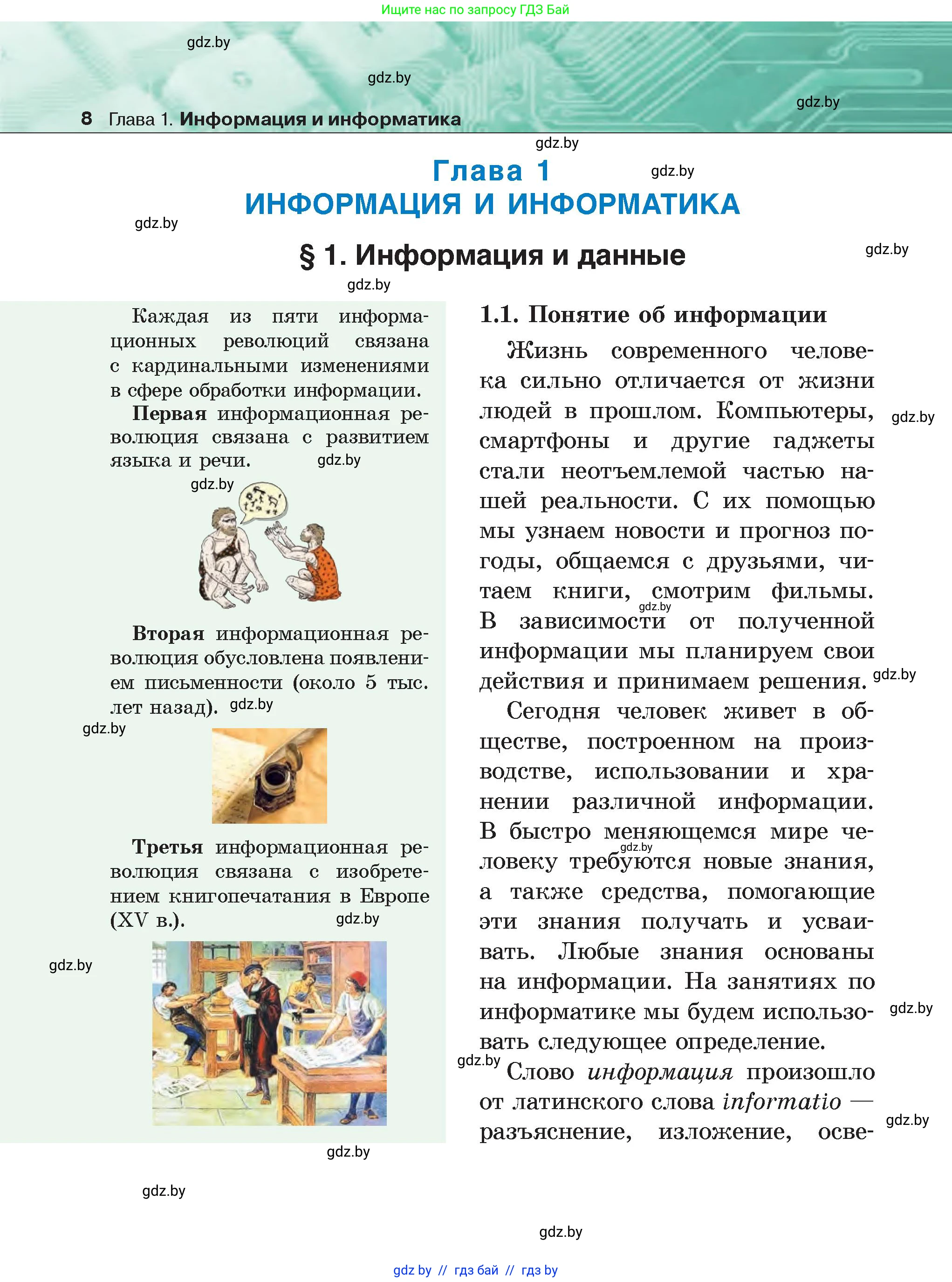 Информатика, 6 класс Учебник, авторы: Котов Владимир Михайлович, Макарова Нина Петровна, Лапо Анжелика Ивановна, Войтехович Елена Николаевна, издательство Народная асвета, Минск, 2024, бирюзового цвета, страница 8