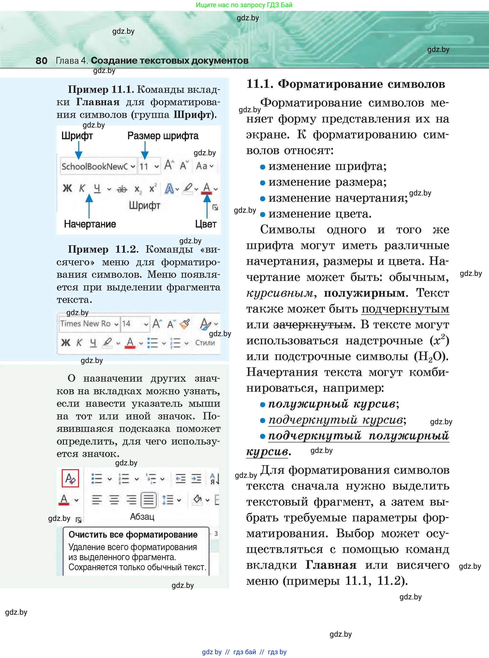 Информатика, 6 класс Учебник, авторы: Котов Владимир Михайлович, Макарова Нина Петровна, Лапо Анжелика Ивановна, Войтехович Елена Николаевна, издательство Народная асвета, Минск, 2024, бирюзового цвета, страница 80