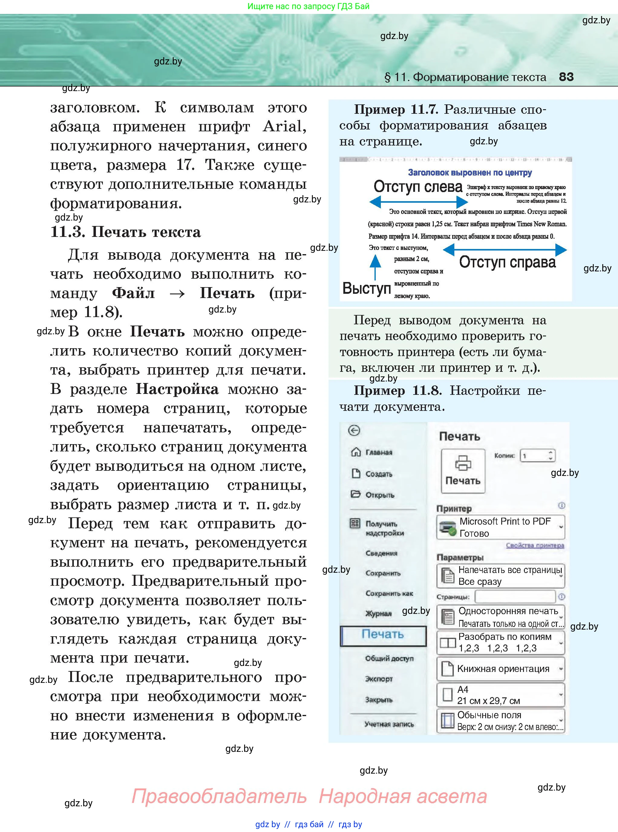Информатика, 6 класс Учебник, авторы: Котов Владимир Михайлович, Макарова Нина Петровна, Лапо Анжелика Ивановна, Войтехович Елена Николаевна, издательство Народная асвета, Минск, 2024, бирюзового цвета, страница 83