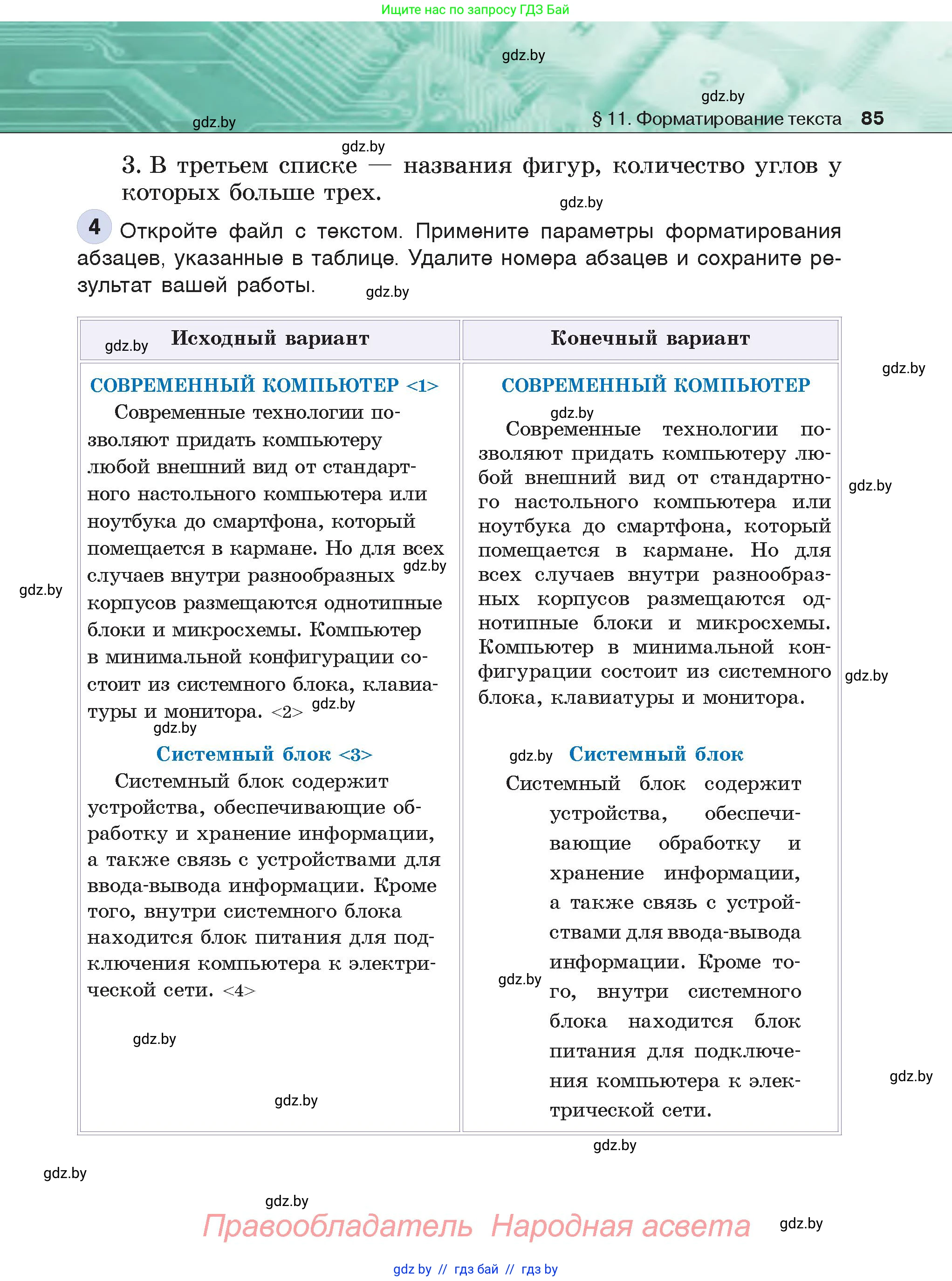 Информатика, 6 класс Учебник, авторы: Котов Владимир Михайлович, Макарова Нина Петровна, Лапо Анжелика Ивановна, Войтехович Елена Николаевна, издательство Народная асвета, Минск, 2024, бирюзового цвета, страница 85