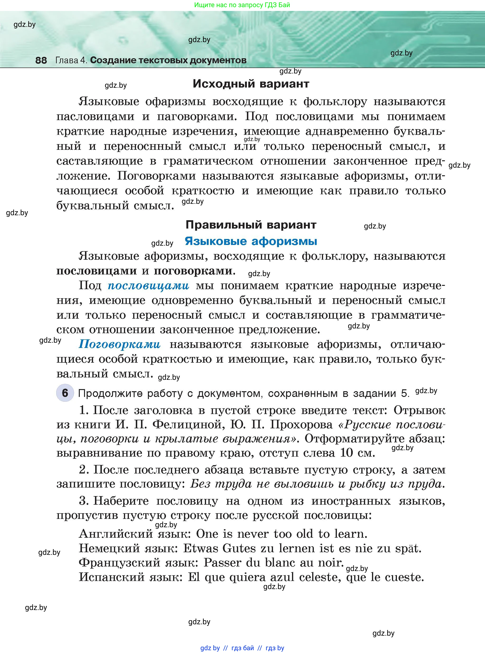 Информатика, 6 класс Учебник, авторы: Котов Владимир Михайлович, Макарова Нина Петровна, Лапо Анжелика Ивановна, Войтехович Елена Николаевна, издательство Народная асвета, Минск, 2024, бирюзового цвета, страница 88