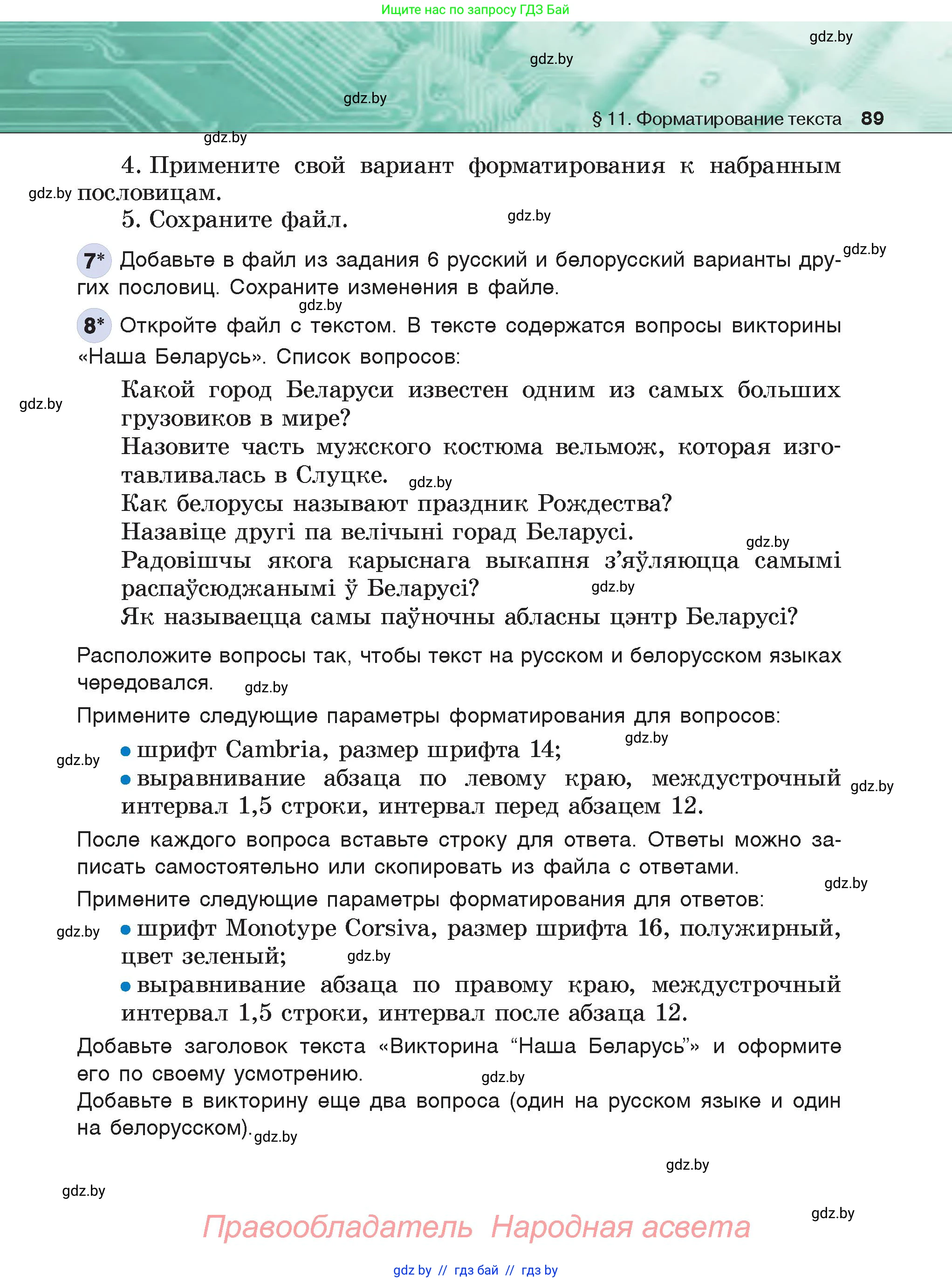 Информатика, 6 класс Учебник, авторы: Котов Владимир Михайлович, Макарова Нина Петровна, Лапо Анжелика Ивановна, Войтехович Елена Николаевна, издательство Народная асвета, Минск, 2024, бирюзового цвета, страница 89