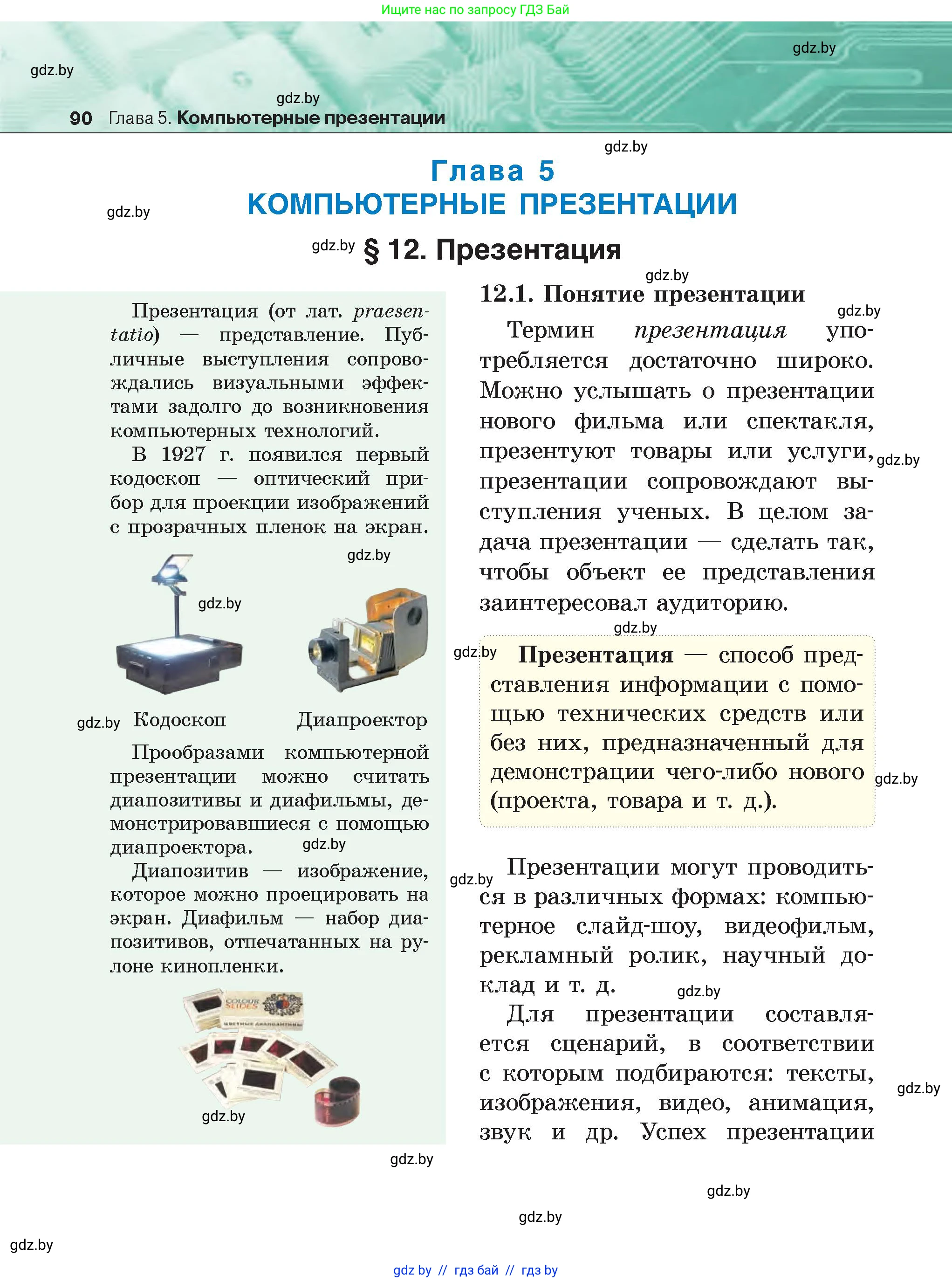 Информатика, 6 класс Учебник, авторы: Котов Владимир Михайлович, Макарова Нина Петровна, Лапо Анжелика Ивановна, Войтехович Елена Николаевна, издательство Народная асвета, Минск, 2024, бирюзового цвета, страница 90