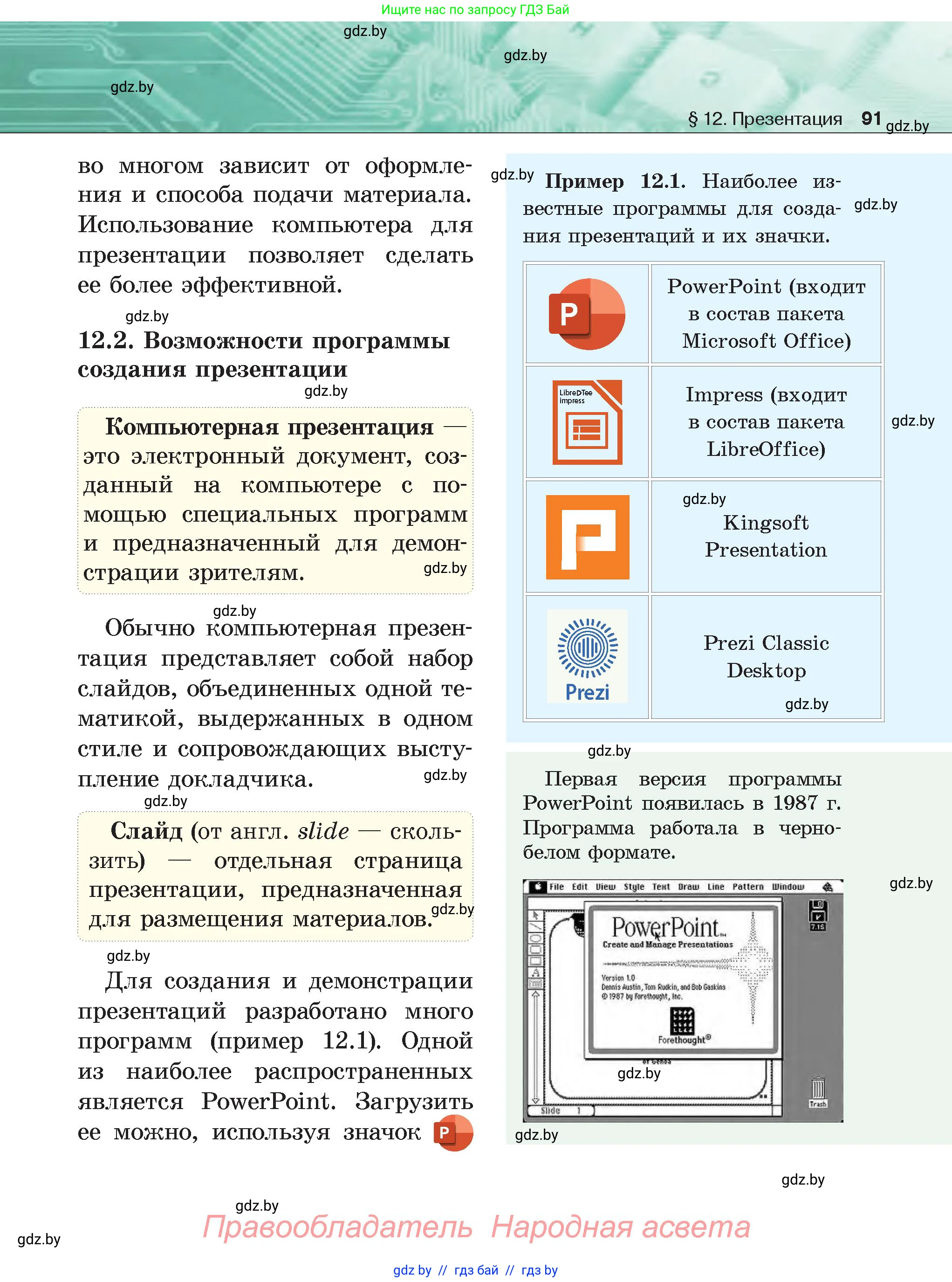 Информатика, 6 класс Учебник, авторы: Котов Владимир Михайлович, Макарова Нина Петровна, Лапо Анжелика Ивановна, Войтехович Елена Николаевна, издательство Народная асвета, Минск, 2024, бирюзового цвета, страница 91