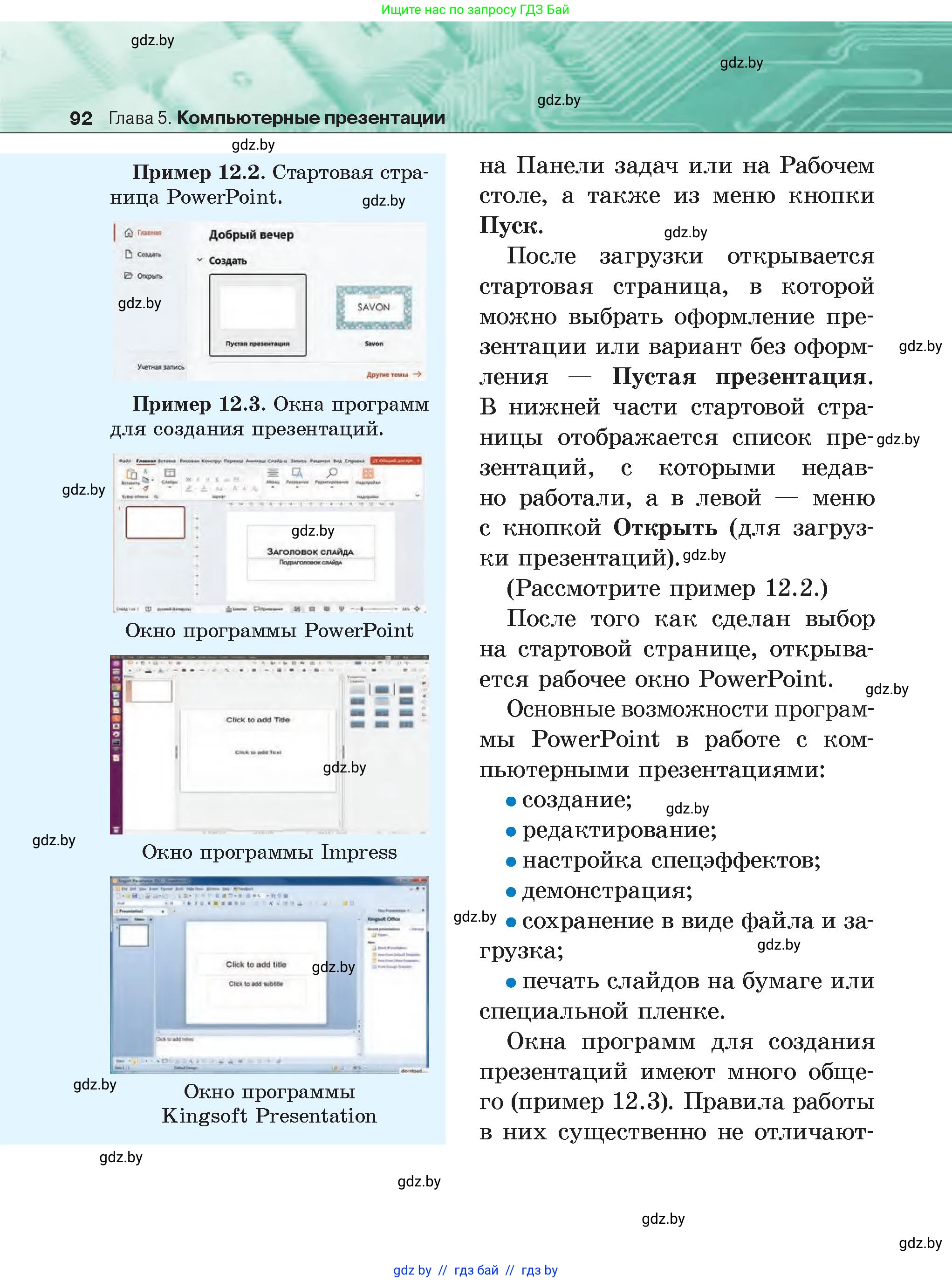 Информатика, 6 класс Учебник, авторы: Котов Владимир Михайлович, Макарова Нина Петровна, Лапо Анжелика Ивановна, Войтехович Елена Николаевна, издательство Народная асвета, Минск, 2024, бирюзового цвета, страница 92