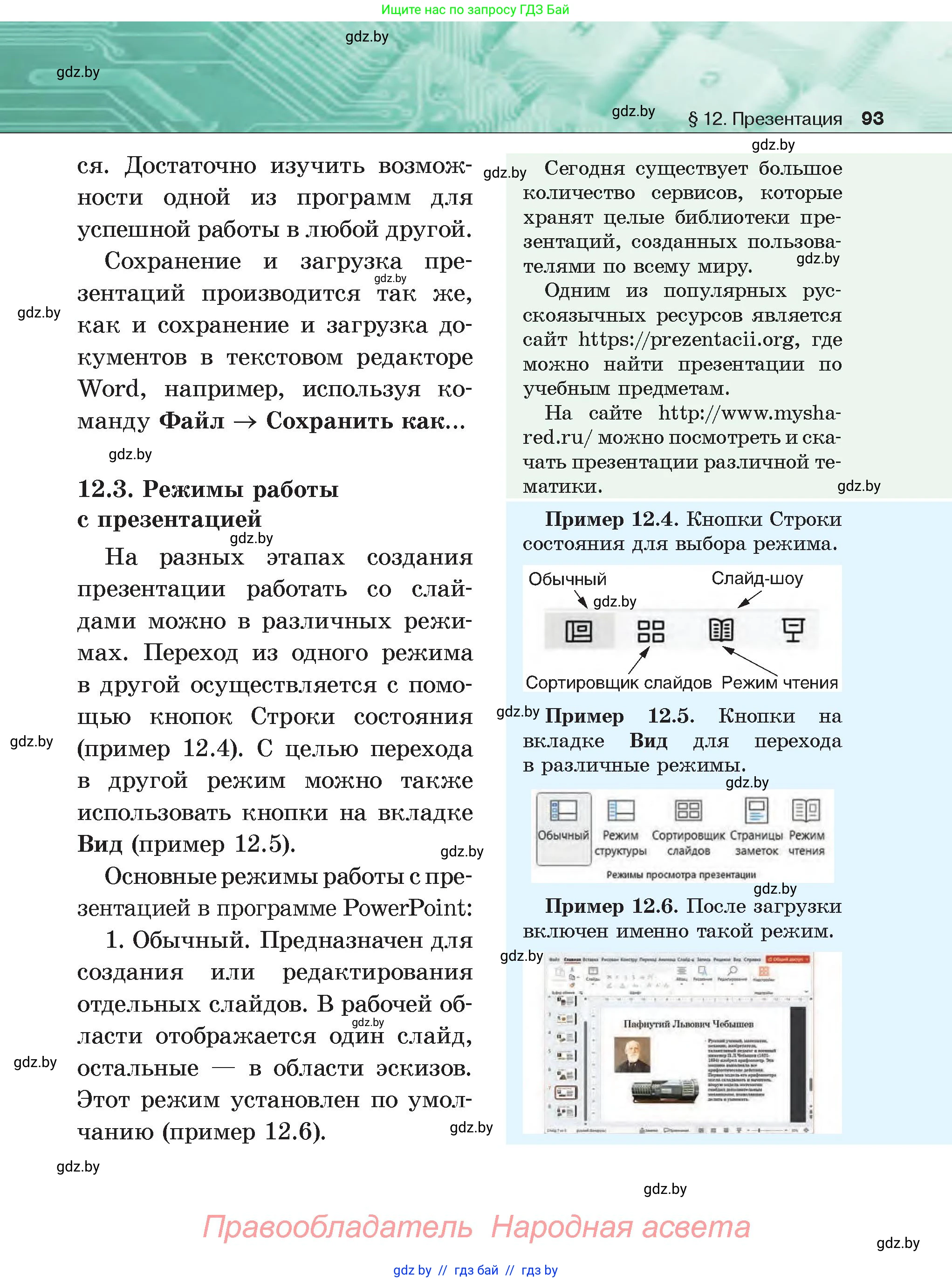 Информатика, 6 класс Учебник, авторы: Котов Владимир Михайлович, Макарова Нина Петровна, Лапо Анжелика Ивановна, Войтехович Елена Николаевна, издательство Народная асвета, Минск, 2024, бирюзового цвета, страница 93