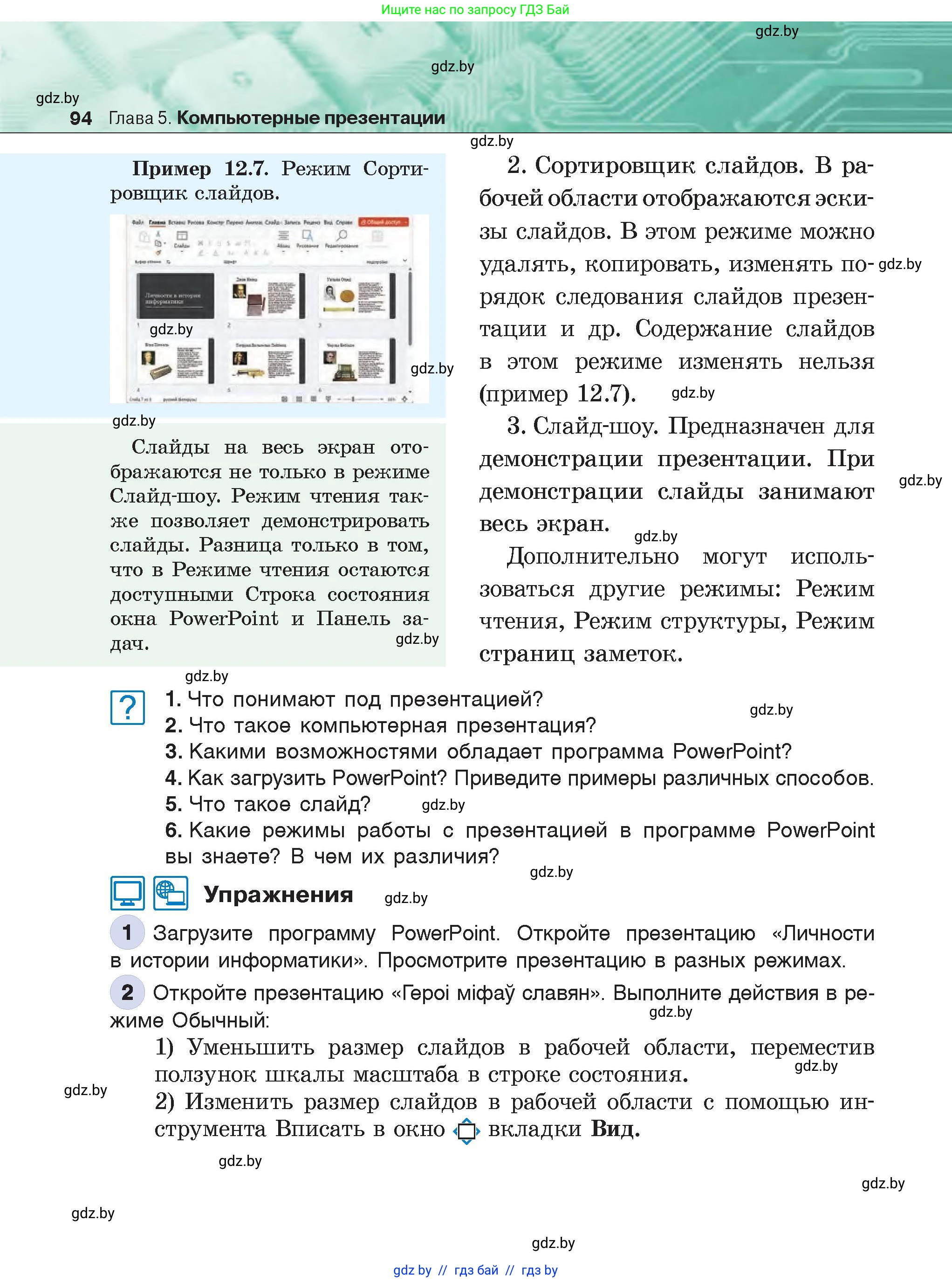 Информатика, 6 класс Учебник, авторы: Котов Владимир Михайлович, Макарова Нина Петровна, Лапо Анжелика Ивановна, Войтехович Елена Николаевна, издательство Народная асвета, Минск, 2024, бирюзового цвета, страница 94