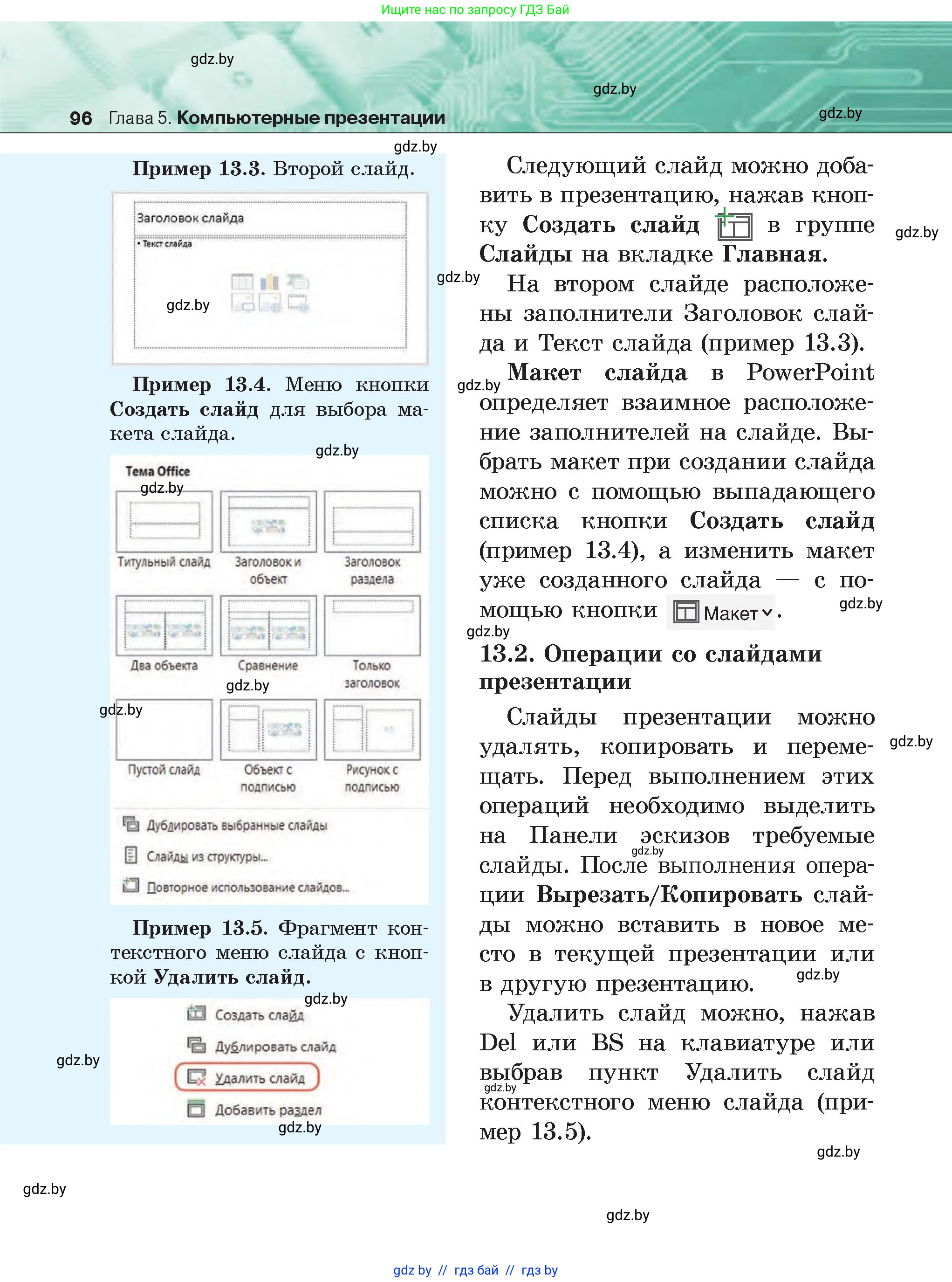 Информатика, 6 класс Учебник, авторы: Котов Владимир Михайлович, Макарова Нина Петровна, Лапо Анжелика Ивановна, Войтехович Елена Николаевна, издательство Народная асвета, Минск, 2024, бирюзового цвета, страница 96