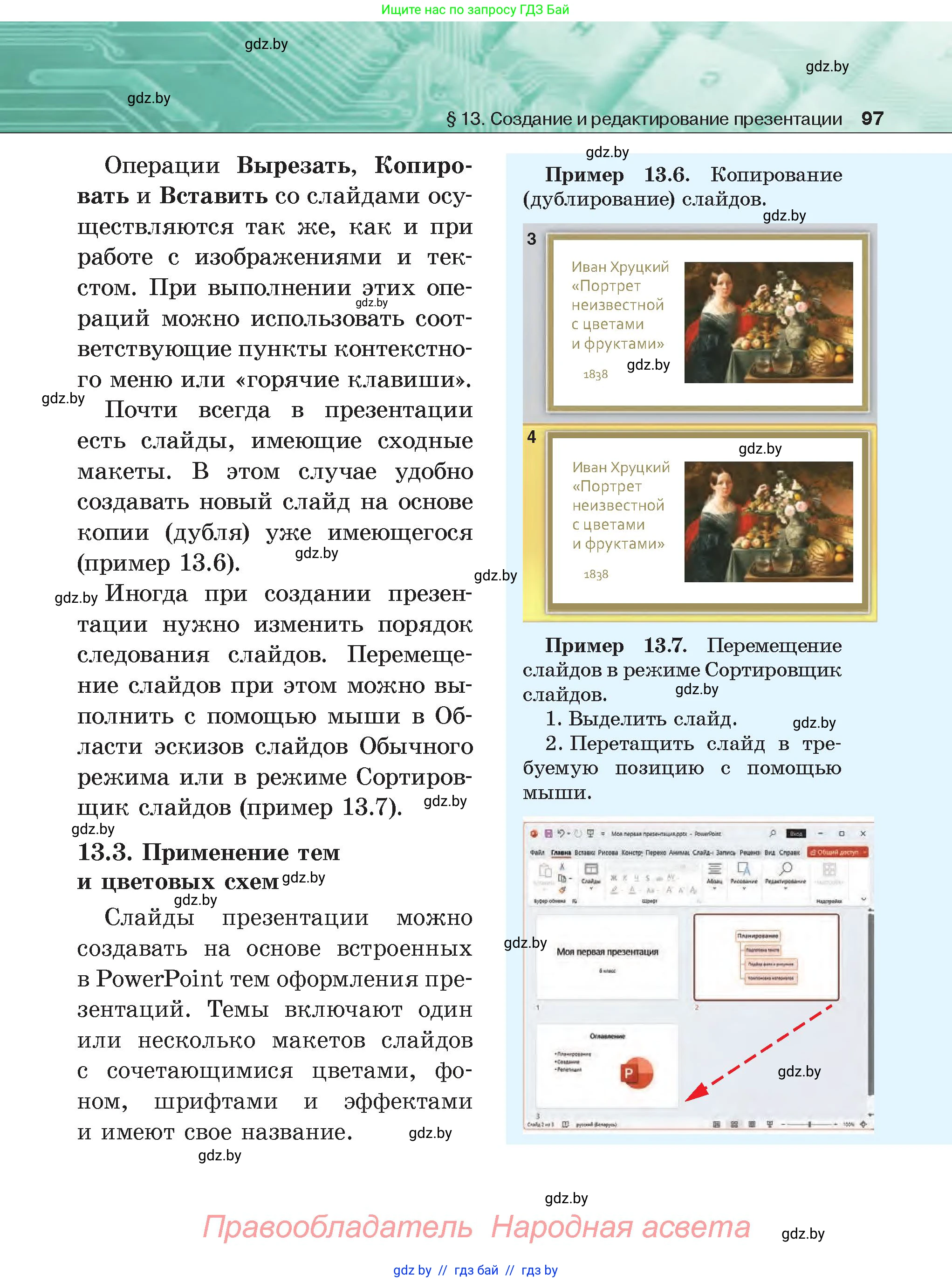 Информатика, 6 класс Учебник, авторы: Котов Владимир Михайлович, Макарова Нина Петровна, Лапо Анжелика Ивановна, Войтехович Елена Николаевна, издательство Народная асвета, Минск, 2024, бирюзового цвета, страница 97