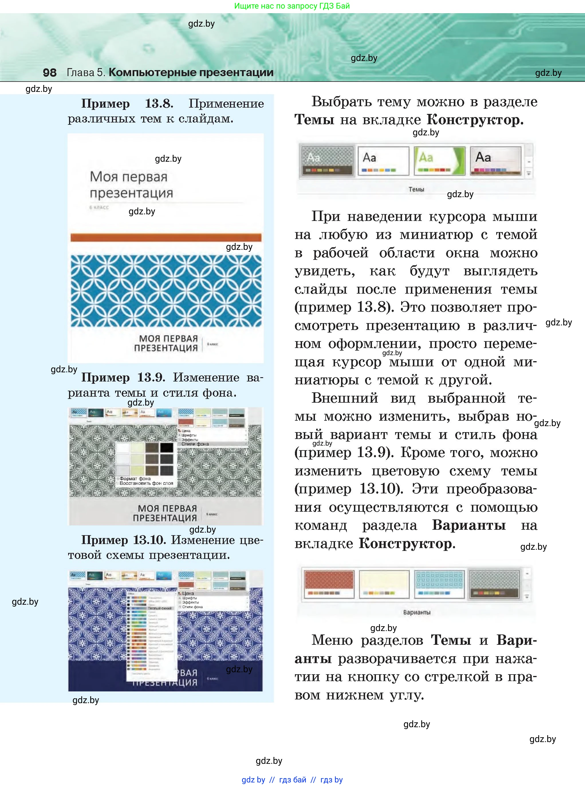 Информатика, 6 класс Учебник, авторы: Котов Владимир Михайлович, Макарова Нина Петровна, Лапо Анжелика Ивановна, Войтехович Елена Николаевна, издательство Народная асвета, Минск, 2024, бирюзового цвета, страница 98