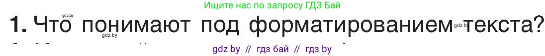Информатика, 6 класс Учебник, авторы: Котов Владимир Михайлович, Макарова Нина Петровна, Лапо Анжелика Ивановна, Войтехович Елена Николаевна, издательство Народная асвета, Минск, 2024, бирюзового цвета, страница 84, номер 1, Условие