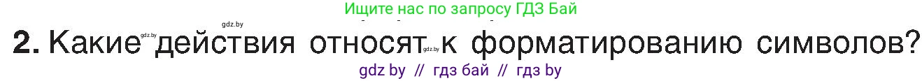 Информатика, 6 класс Учебник, авторы: Котов Владимир Михайлович, Макарова Нина Петровна, Лапо Анжелика Ивановна, Войтехович Елена Николаевна, издательство Народная асвета, Минск, 2024, бирюзового цвета, страница 84, номер 2, Условие