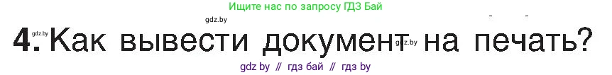 Информатика, 6 класс Учебник, авторы: Котов Владимир Михайлович, Макарова Нина Петровна, Лапо Анжелика Ивановна, Войтехович Елена Николаевна, издательство Народная асвета, Минск, 2024, бирюзового цвета, страница 84, номер 4, Условие