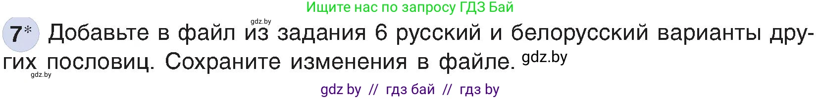 Информатика, 6 класс Учебник, авторы: Котов Владимир Михайлович, Макарова Нина Петровна, Лапо Анжелика Ивановна, Войтехович Елена Николаевна, издательство Народная асвета, Минск, 2024, бирюзового цвета, страница 89, номер 7, Условие