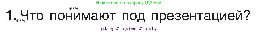 Информатика, 6 класс Учебник, авторы: Котов Владимир Михайлович, Макарова Нина Петровна, Лапо Анжелика Ивановна, Войтехович Елена Николаевна, издательство Народная асвета, Минск, 2024, бирюзового цвета, страница 94, номер 1, Условие