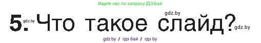 Информатика, 6 класс Учебник, авторы: Котов Владимир Михайлович, Макарова Нина Петровна, Лапо Анжелика Ивановна, Войтехович Елена Николаевна, издательство Народная асвета, Минск, 2024, бирюзового цвета, страница 94, номер 5, Условие