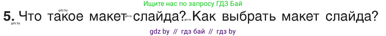 Информатика, 6 класс Учебник, авторы: Котов Владимир Михайлович, Макарова Нина Петровна, Лапо Анжелика Ивановна, Войтехович Елена Николаевна, издательство Народная асвета, Минск, 2024, бирюзового цвета, страница 99, номер 5, Условие