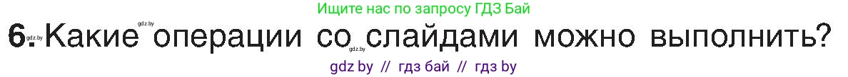 Информатика, 6 класс Учебник, авторы: Котов Владимир Михайлович, Макарова Нина Петровна, Лапо Анжелика Ивановна, Войтехович Елена Николаевна, издательство Народная асвета, Минск, 2024, бирюзового цвета, страница 99, номер 6, Условие