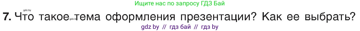 Информатика, 6 класс Учебник, авторы: Котов Владимир Михайлович, Макарова Нина Петровна, Лапо Анжелика Ивановна, Войтехович Елена Николаевна, издательство Народная асвета, Минск, 2024, бирюзового цвета, страница 99, номер 7, Условие