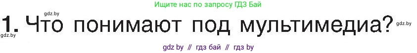Информатика, 6 класс Учебник, авторы: Котов Владимир Михайлович, Макарова Нина Петровна, Лапо Анжелика Ивановна, Войтехович Елена Николаевна, издательство Народная асвета, Минск, 2024, бирюзового цвета, страница 110, номер 1, Условие