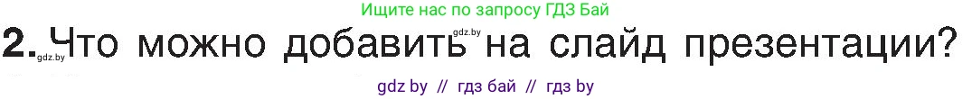 Информатика, 6 класс Учебник, авторы: Котов Владимир Михайлович, Макарова Нина Петровна, Лапо Анжелика Ивановна, Войтехович Елена Николаевна, издательство Народная асвета, Минск, 2024, бирюзового цвета, страница 110, номер 2, Условие