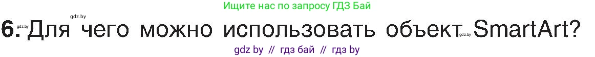 Информатика, 6 класс Учебник, авторы: Котов Владимир Михайлович, Макарова Нина Петровна, Лапо Анжелика Ивановна, Войтехович Елена Николаевна, издательство Народная асвета, Минск, 2024, бирюзового цвета, страница 110, номер 6, Условие