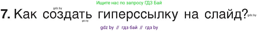 Информатика, 6 класс Учебник, авторы: Котов Владимир Михайлович, Макарова Нина Петровна, Лапо Анжелика Ивановна, Войтехович Елена Николаевна, издательство Народная асвета, Минск, 2024, бирюзового цвета, страница 110, номер 7, Условие