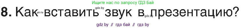 Информатика, 6 класс Учебник, авторы: Котов Владимир Михайлович, Макарова Нина Петровна, Лапо Анжелика Ивановна, Войтехович Елена Николаевна, издательство Народная асвета, Минск, 2024, бирюзового цвета, страница 110, номер 8, Условие