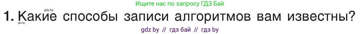 Информатика, 6 класс Учебник, авторы: Котов Владимир Михайлович, Макарова Нина Петровна, Лапо Анжелика Ивановна, Войтехович Елена Николаевна, издательство Народная асвета, Минск, 2024, бирюзового цвета, страница 129, номер 1, Условие