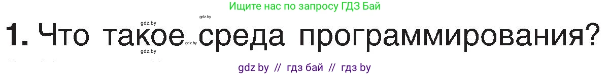 Информатика, 6 класс Учебник, авторы: Котов Владимир Михайлович, Макарова Нина Петровна, Лапо Анжелика Ивановна, Войтехович Елена Николаевна, издательство Народная асвета, Минск, 2024, бирюзового цвета, страница 136, номер 1, Условие
