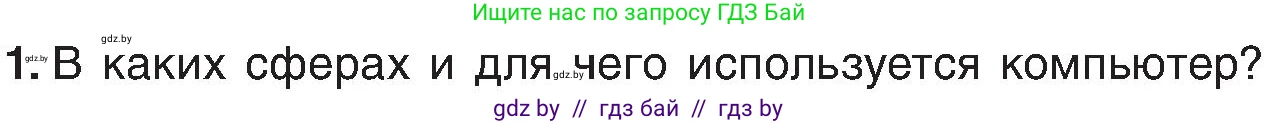 Информатика, 6 класс Учебник, авторы: Котов Владимир Михайлович, Макарова Нина Петровна, Лапо Анжелика Ивановна, Войтехович Елена Николаевна, издательство Народная асвета, Минск, 2024, бирюзового цвета, страница 18, номер 1, Условие