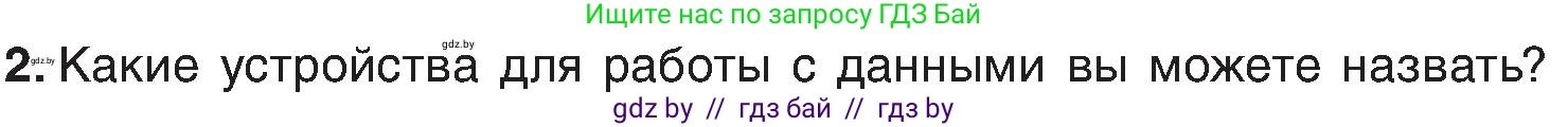 Информатика, 6 класс Учебник, авторы: Котов Владимир Михайлович, Макарова Нина Петровна, Лапо Анжелика Ивановна, Войтехович Елена Николаевна, издательство Народная асвета, Минск, 2024, бирюзового цвета, страница 18, номер 2, Условие