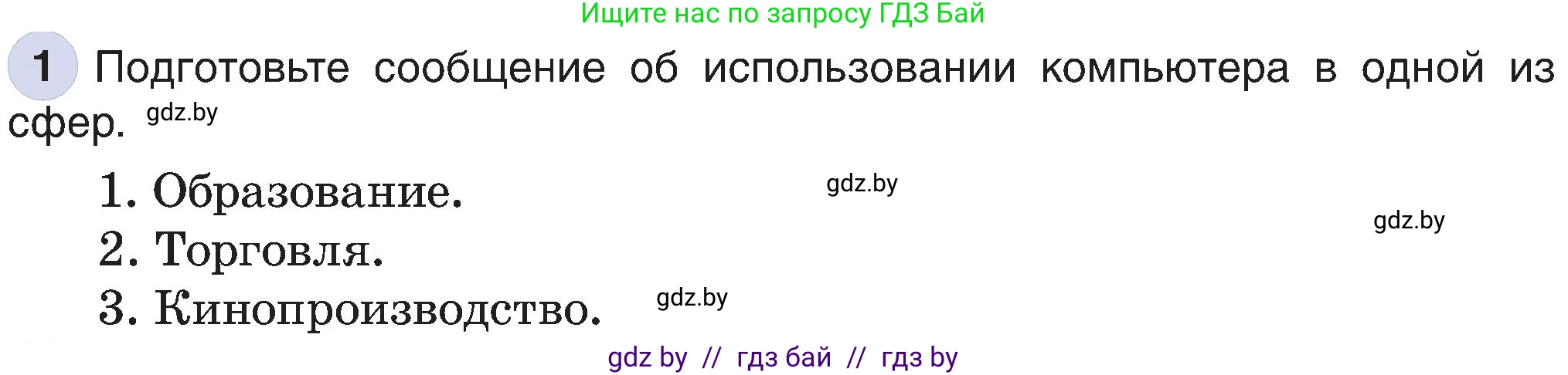 Информатика, 6 класс Учебник, авторы: Котов Владимир Михайлович, Макарова Нина Петровна, Лапо Анжелика Ивановна, Войтехович Елена Николаевна, издательство Народная асвета, Минск, 2024, бирюзового цвета, страница 19, номер 1, Условие
