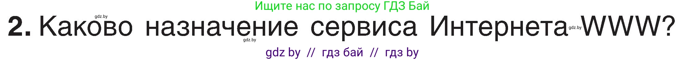 Информатика, 6 класс Учебник, авторы: Котов Владимир Михайлович, Макарова Нина Петровна, Лапо Анжелика Ивановна, Войтехович Елена Николаевна, издательство Народная асвета, Минск, 2024, бирюзового цвета, страница 167, номер 2, Условие
