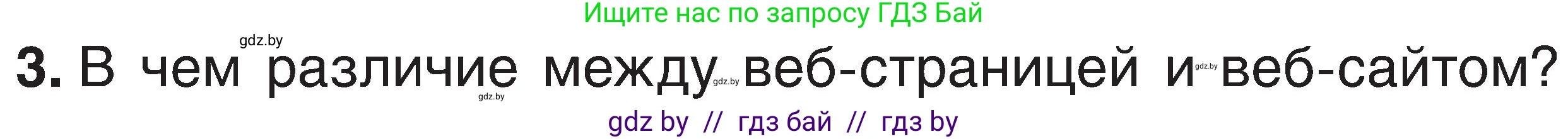 Информатика, 6 класс Учебник, авторы: Котов Владимир Михайлович, Макарова Нина Петровна, Лапо Анжелика Ивановна, Войтехович Елена Николаевна, издательство Народная асвета, Минск, 2024, бирюзового цвета, страница 167, номер 3, Условие