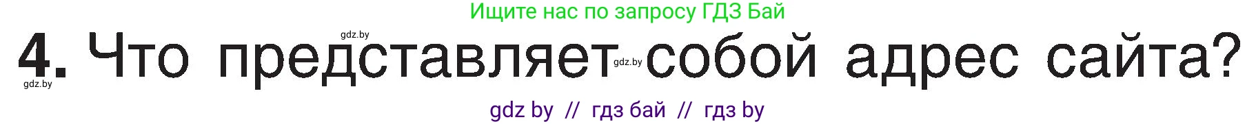 Информатика, 6 класс Учебник, авторы: Котов Владимир Михайлович, Макарова Нина Петровна, Лапо Анжелика Ивановна, Войтехович Елена Николаевна, издательство Народная асвета, Минск, 2024, бирюзового цвета, страница 167, номер 4, Условие