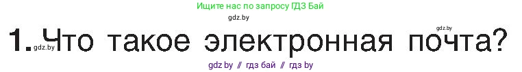 Информатика, 6 класс Учебник, авторы: Котов Владимир Михайлович, Макарова Нина Петровна, Лапо Анжелика Ивановна, Войтехович Елена Николаевна, издательство Народная асвета, Минск, 2024, бирюзового цвета, страница 173, номер 1, Условие