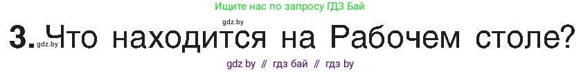 Информатика, 6 класс Учебник, авторы: Котов Владимир Михайлович, Макарова Нина Петровна, Лапо Анжелика Ивановна, Войтехович Елена Николаевна, издательство Народная асвета, Минск, 2024, бирюзового цвета, страница 31, номер 3, Условие