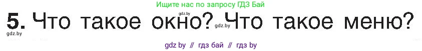 Информатика, 6 класс Учебник, авторы: Котов Владимир Михайлович, Макарова Нина Петровна, Лапо Анжелика Ивановна, Войтехович Елена Николаевна, издательство Народная асвета, Минск, 2024, бирюзового цвета, страница 31, номер 5, Условие