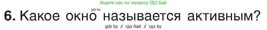 Информатика, 6 класс Учебник, авторы: Котов Владимир Михайлович, Макарова Нина Петровна, Лапо Анжелика Ивановна, Войтехович Елена Николаевна, издательство Народная асвета, Минск, 2024, бирюзового цвета, страница 31, номер 6, Условие